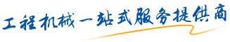 四川凱山工程機(jī)械租賃有限公司